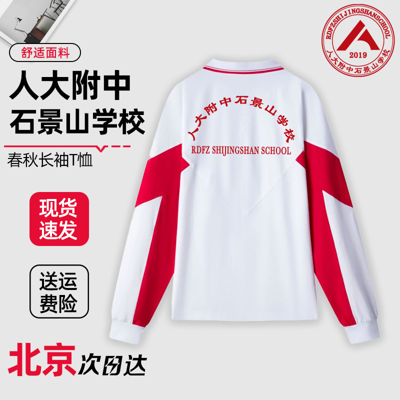 人大附中石景山学校长袖T恤春秋款外套校服上衣短袖校裤同款定制