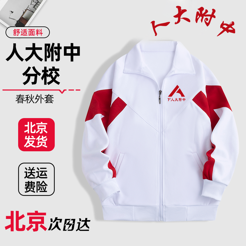 人大附中分校春秋款外套校服上衣加绒加厚冬季校裤同款定制