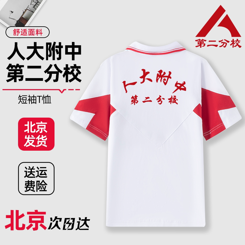 人大附中第二分校短袖T恤夏季校服春秋款长袖外套上衣校裤定制图片
