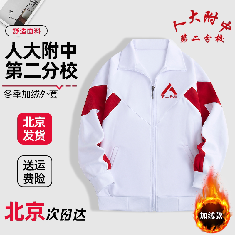 人大附中第二分校外套校服冬季加绒加厚上衣春夏校裤定制同款