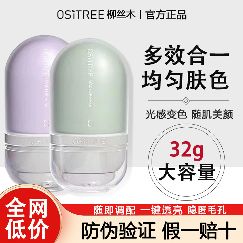 【柳丝木正品隔离霜】