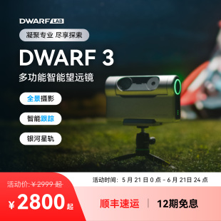 DWARFLAB/DWARF 3智能天文望远镜赤道仪模式深空银河日月观鸟摄影