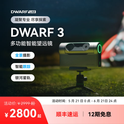 DWARFLAB/DWARF 3智能天文望远镜赤道仪模式深空银河日月观鸟摄影