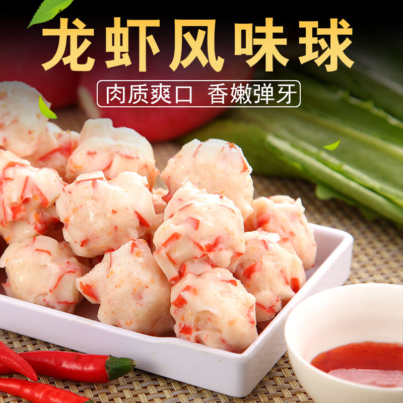 火锅仿龙虾球240克 麻辣烫冒菜食材海鲜丸子手工鱼丸烧烤
