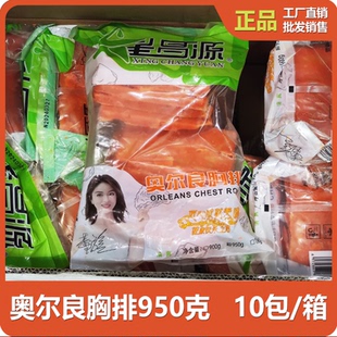 10包清真夜市油炸半成品批发 950克 星昌源奥尔良胸排 整箱