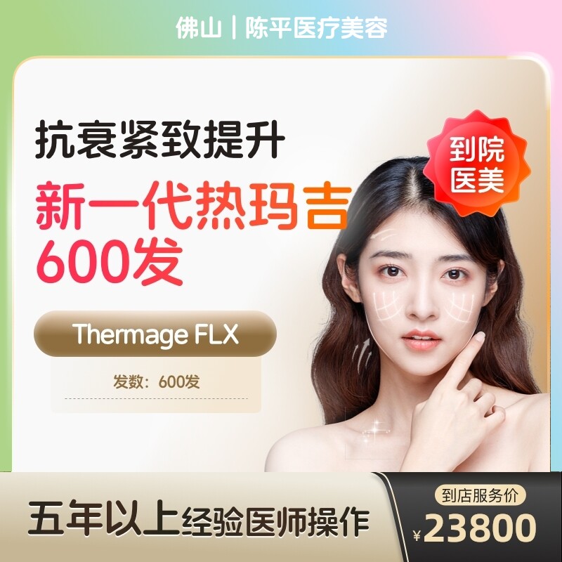 【到店医美】新一代热玛吉五代面部阿里官方旗舰店面部提拉紧致美容院抗衰除皱