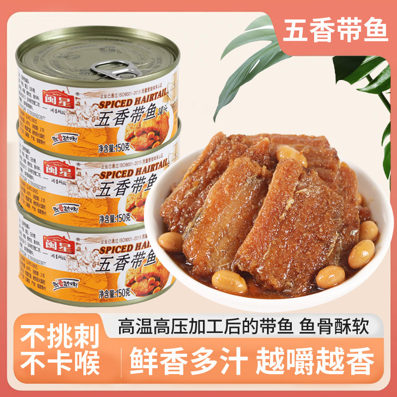 闽星带鱼罐头【150g*6罐】五香香辣红烧即食鱼零食户外下饭下酒菜