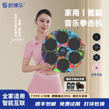 【吉娜同款】舒搏乐智能音乐拳击机墙靶家用器材儿童运动训练器