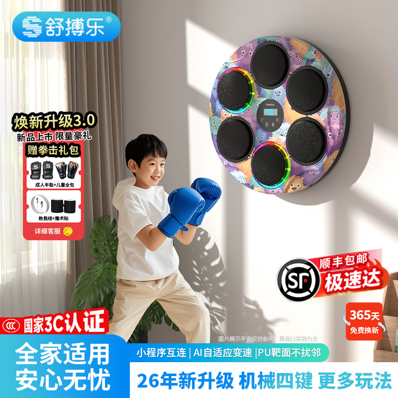 舒搏乐智能音乐拳击机墙靶男女孩儿童室内运动训练器生日礼物玩具