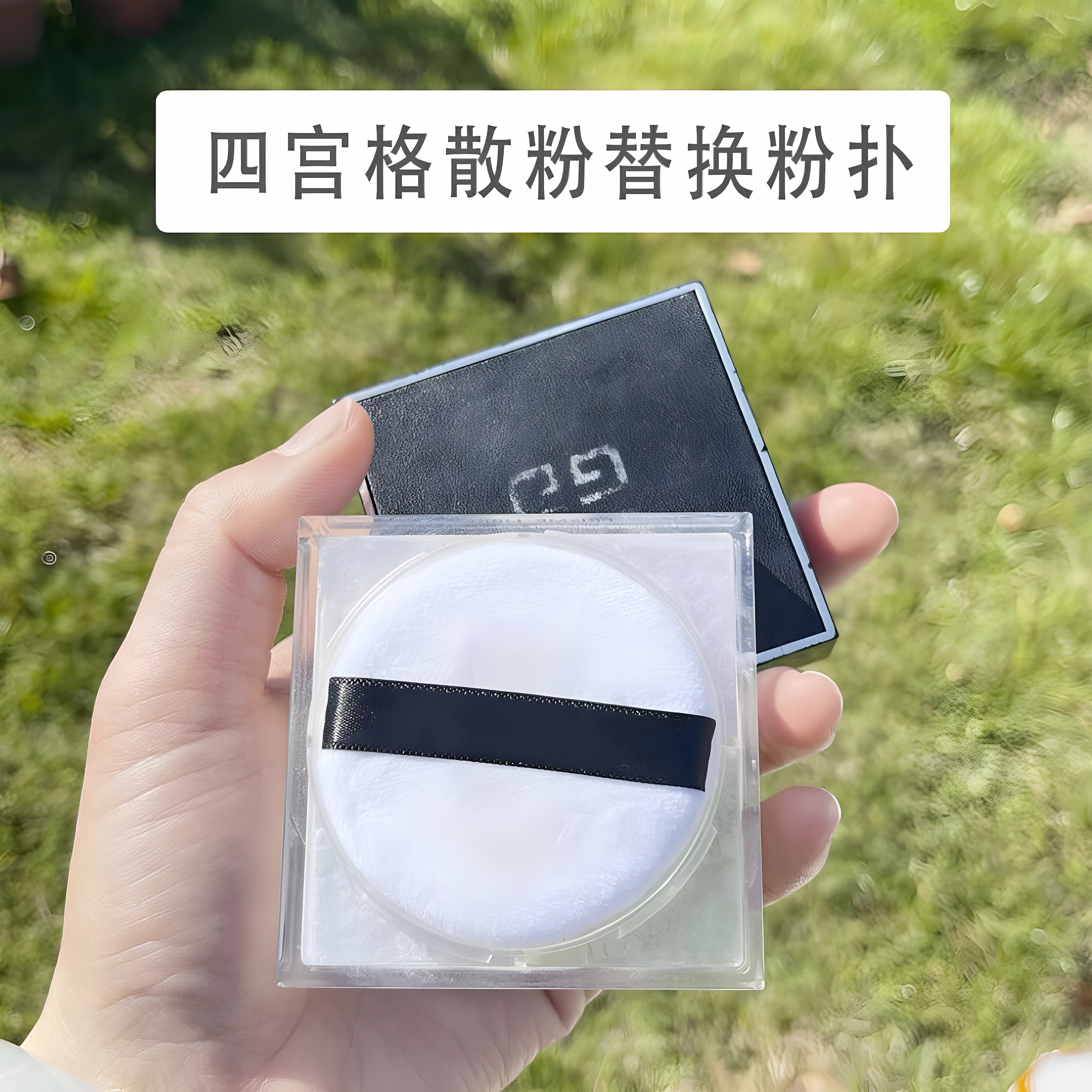 纪梵散粉粉扑原装替换定妆化妆蜜粉扑植绒面四宫格粉饼粉扑小号,彩妆/香水/美妆工具,美妆蛋/扑/海绵,淘宝优惠券,粉丝福利购,淘宝优惠卷