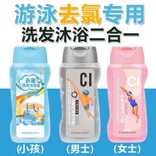 游泳专用除去氯洗发水沐浴露旅行装去氟禄录三二合一儿童成人套装