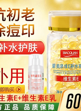 碧奥泉维生素E补水抗皱精华液维生素e乳软胶囊保湿官方旗舰店正品