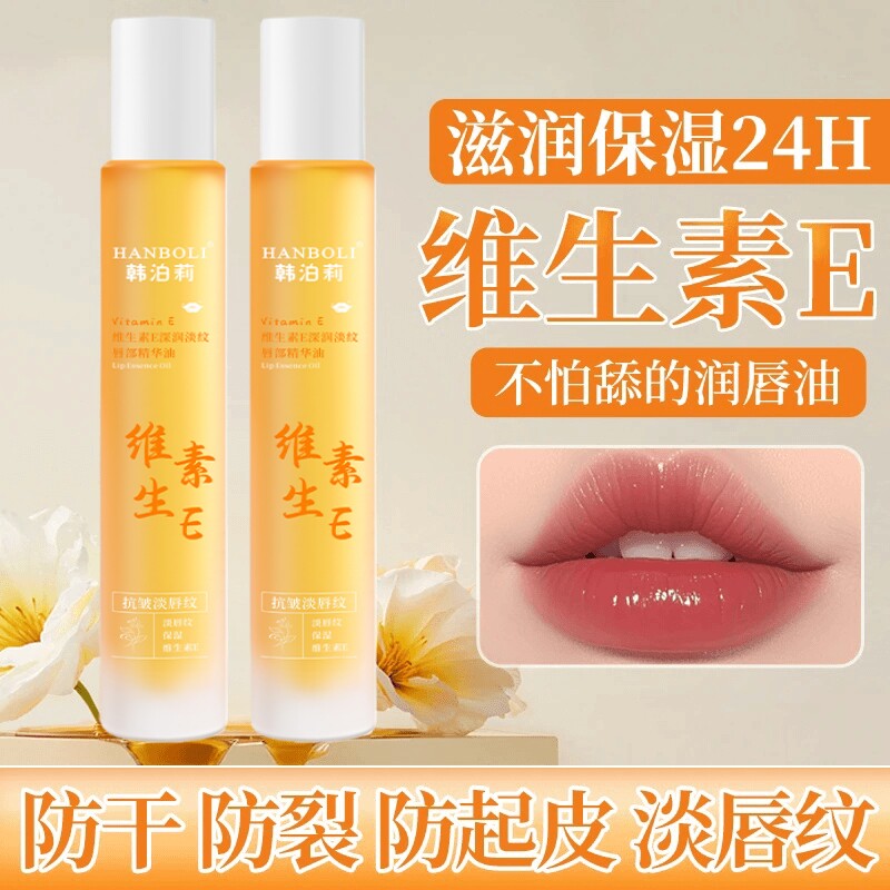 维生素E唇部精华油淡化唇纹