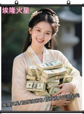 新款古装美女微笑送财卷轴画室内
