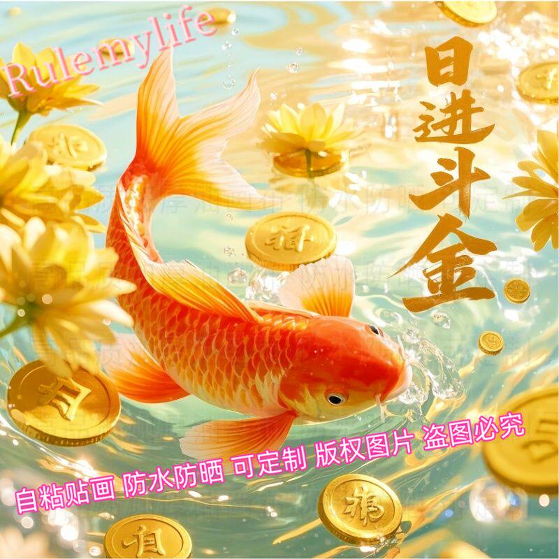 爆款招财锦鲤 日进斗金墙帖墙面玄关装饰海报防水贴画房间