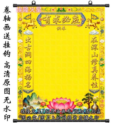 新款有求必应油画布卷轴画墙上挂