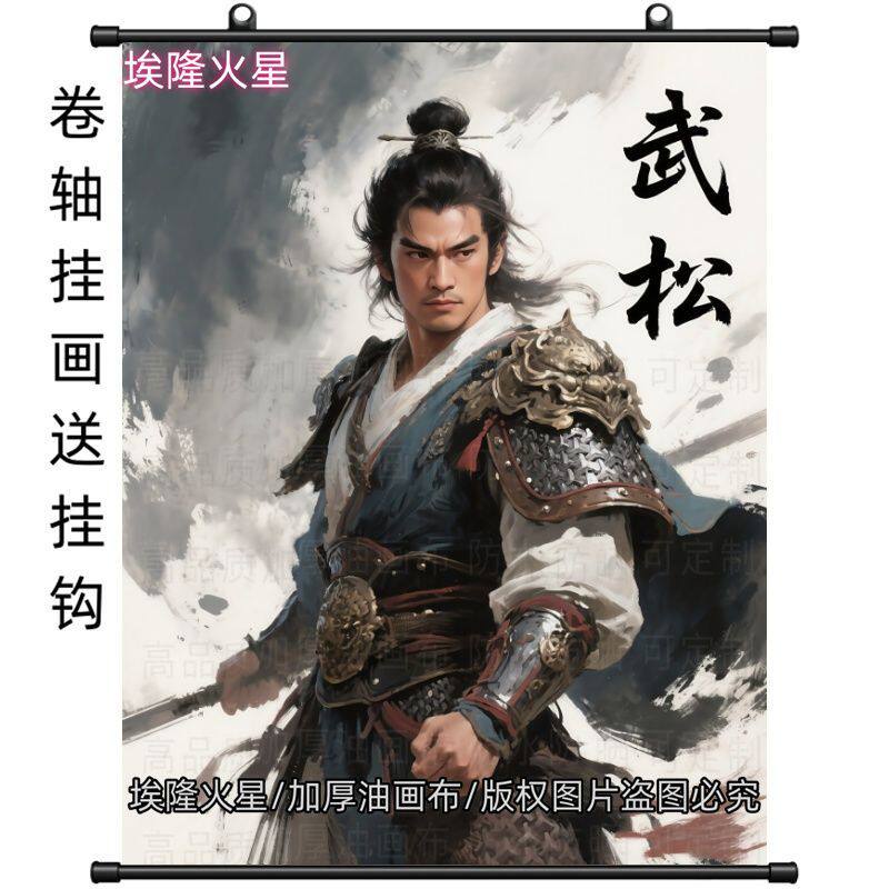 爆款武松画像卷轴画家庭室内挂墙