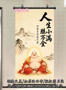新款人生小满胜万全字画挂画挂墙