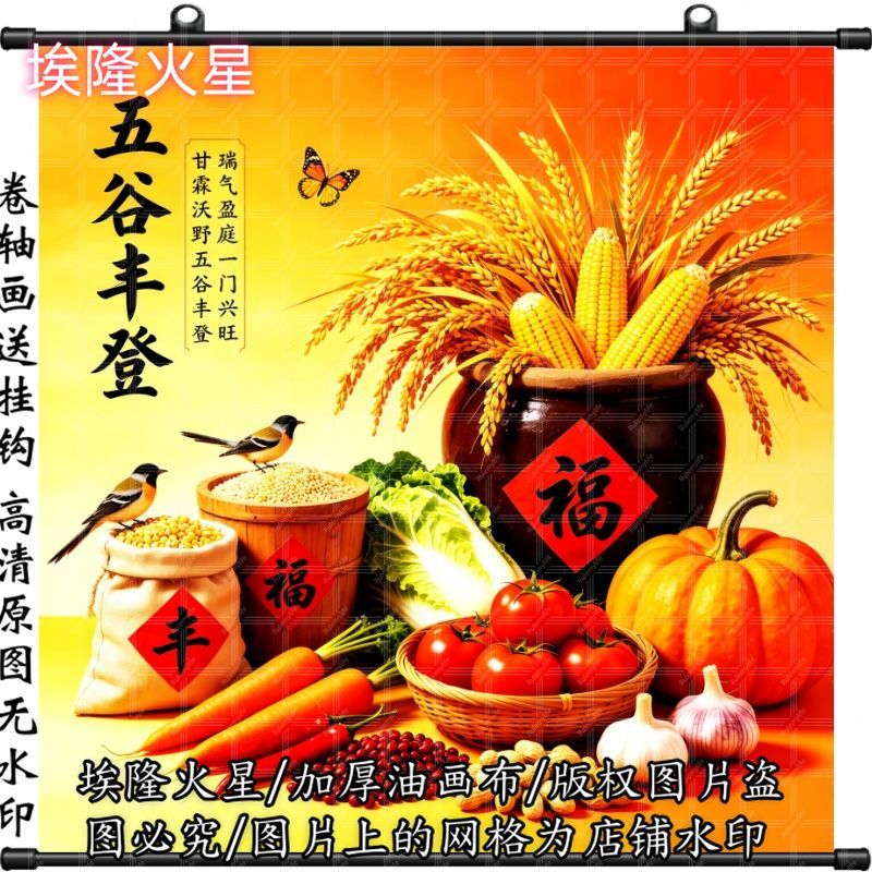 新款五谷丰登挂画室内外挂墙房间