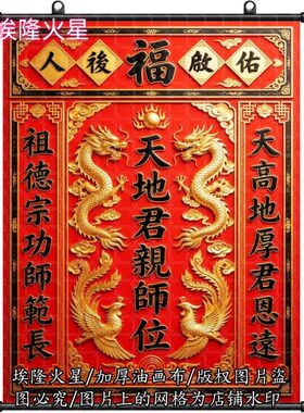 新款油画布天地君亲师挂画家居房