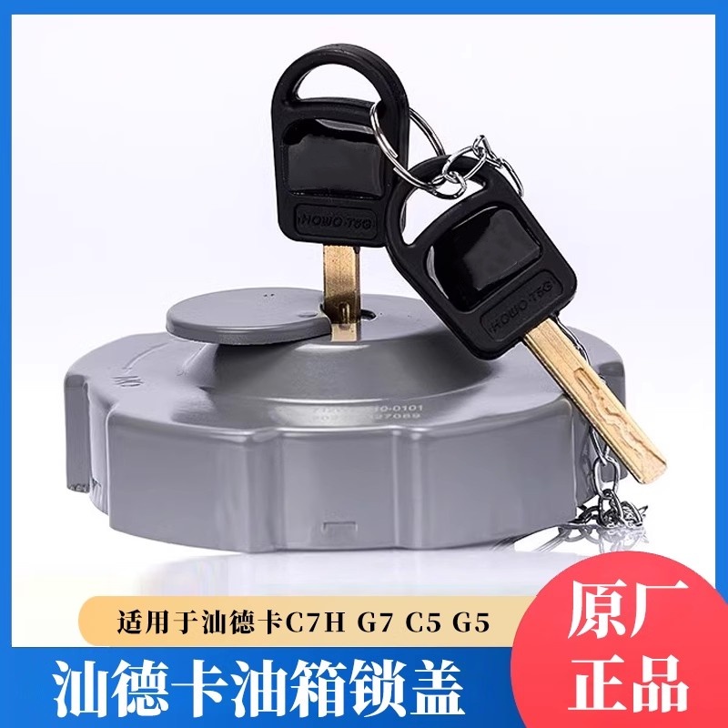 原厂重汽豪沃汕德卡油箱盖豪瀚T5G TX C7H T7H G7H 柴油箱防盗锁