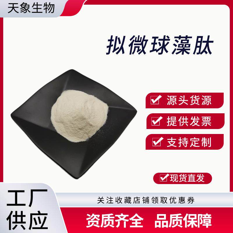 拟微球藻肽 EPA拟微球藻粉 拟微球藻提取 海水小球藻小分子肽