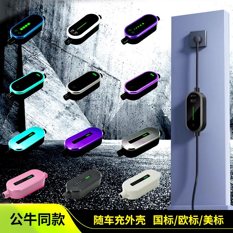 汽车充电枪外壳套料家用随车充新能源汽车充电器便携式小区充电桩