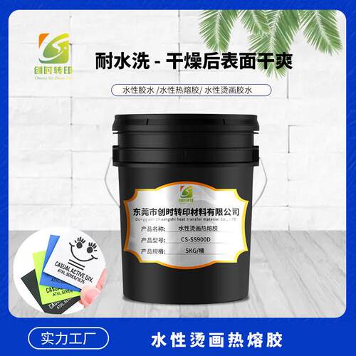 东莞创时转印材料水性烫画厚板热熔胶胶水CS-DT900唛头水性胶水