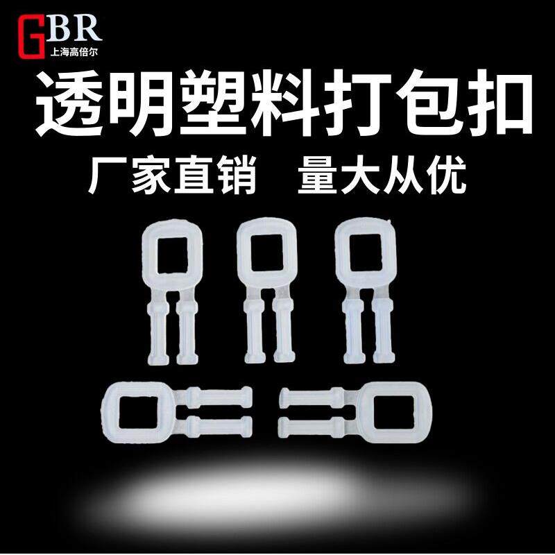 塑料打包扣pp扣加厚新料透明韧性手拉手用手工用打包带收纳卡扣