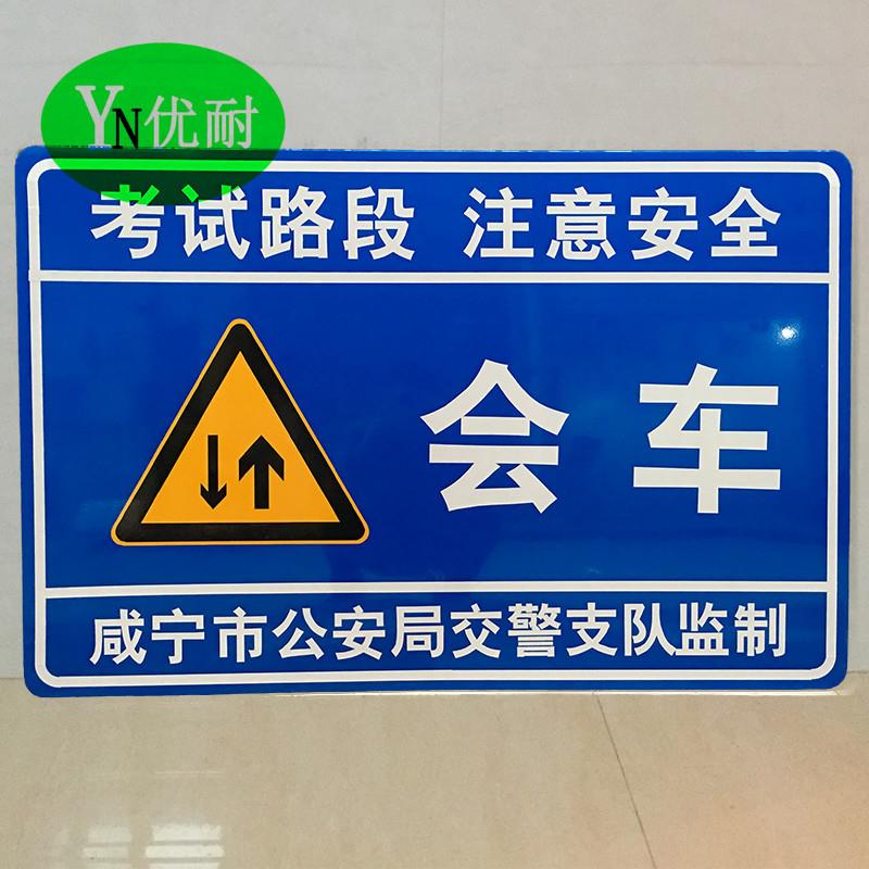 铝板铝制反光标志驾校考试道路会车指示牌交通设施路牌交通标志牌