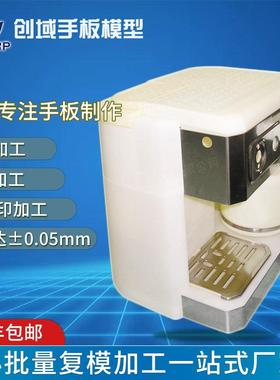 杭州手板模型厂模具金属3d打印加工咖啡机五金abs塑胶手板模型
