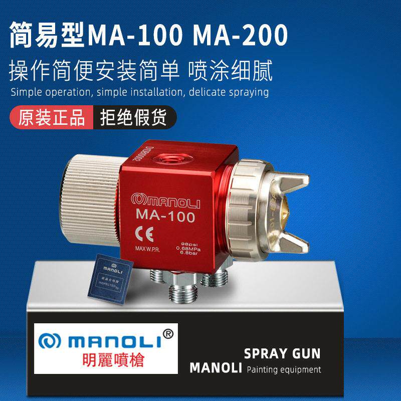 明丽简易型MA-100自动喷枪吸塑机压铸机喷漆枪MA-200气动空气喷头
