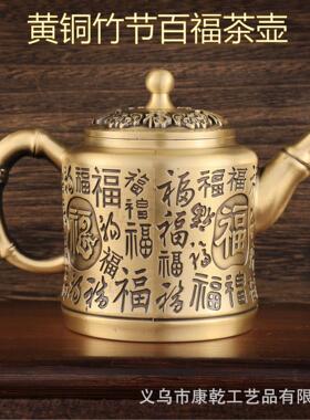 黄铜家居摆件茶具茶壶办公室摆件百福高茶壶
