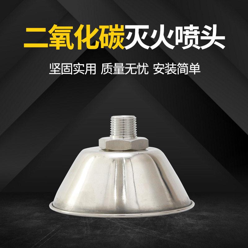 不锈钢304二氧化碳气体喷头灭火 EPT8/15