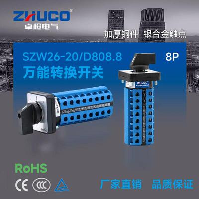 卓超牌 SZW26-20/D808.8二开一关三档八节 (1-0-2面板)转换开关