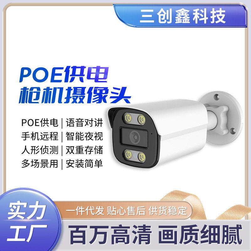 室外防雨全彩夜视监控摄像机报警推送POE供电枪机摄像头红外