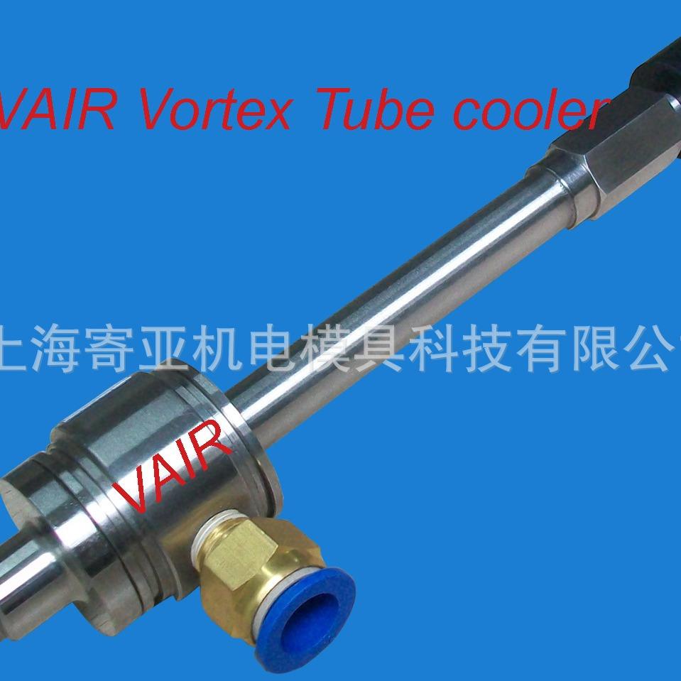 VAIR低温C型涡流管冷却器 外调温不锈钢涡旋致冷管 旋风制冷器