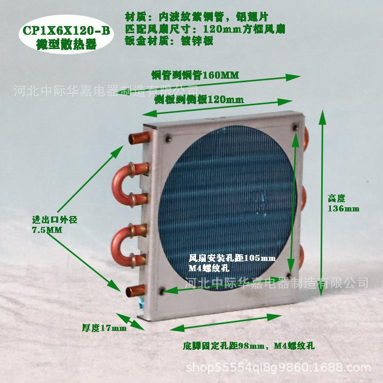B款CP1x6x120微型冷凝器迷你散热器铜管翅片式风冷蒸发器小换热器
