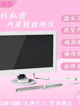 自检内窥镜一体机宫颈内窥电子窥阴镜阴道镜私密检查仪摄像头高清