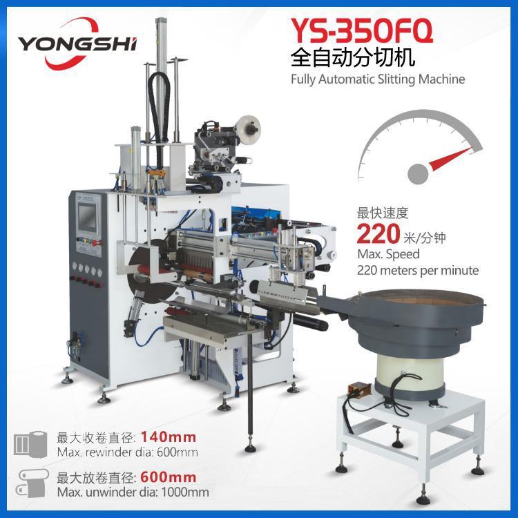 永仕350FQ 全自动分切机 不干胶标签热敏纸自动复卷分切机