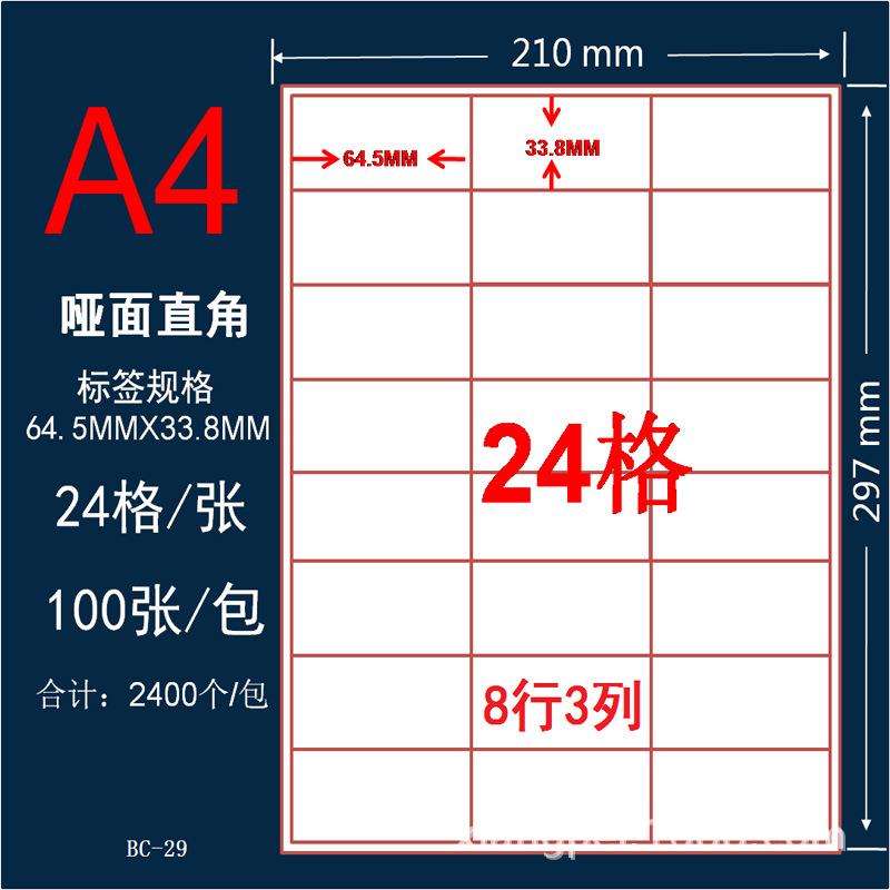 A4特粘分切切割水胶不干胶贴纸标签24格空白电脑印刷打印纸100张