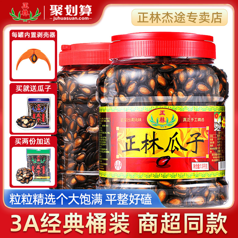 正林西瓜子甘草味大片五香原味1500g桶礼盒装黑瓜子零食坚果炒货