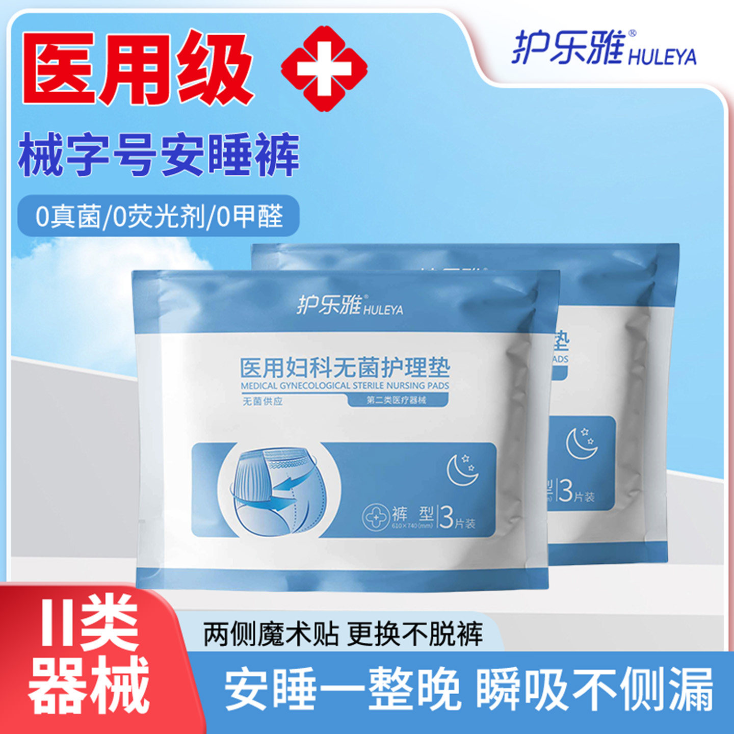 护乐雅医用安睡裤卫生巾械字号拉拉裤生理经期安心裤防漏产后夜用,医疗器械,医用妇科护垫,淘宝优惠券,粉丝福利购,淘宝优惠卷