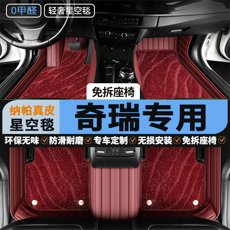 奇瑞专用脚垫真皮全包围星空地毯
