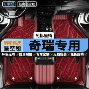 奇瑞专用脚垫真皮全包围星空地毯