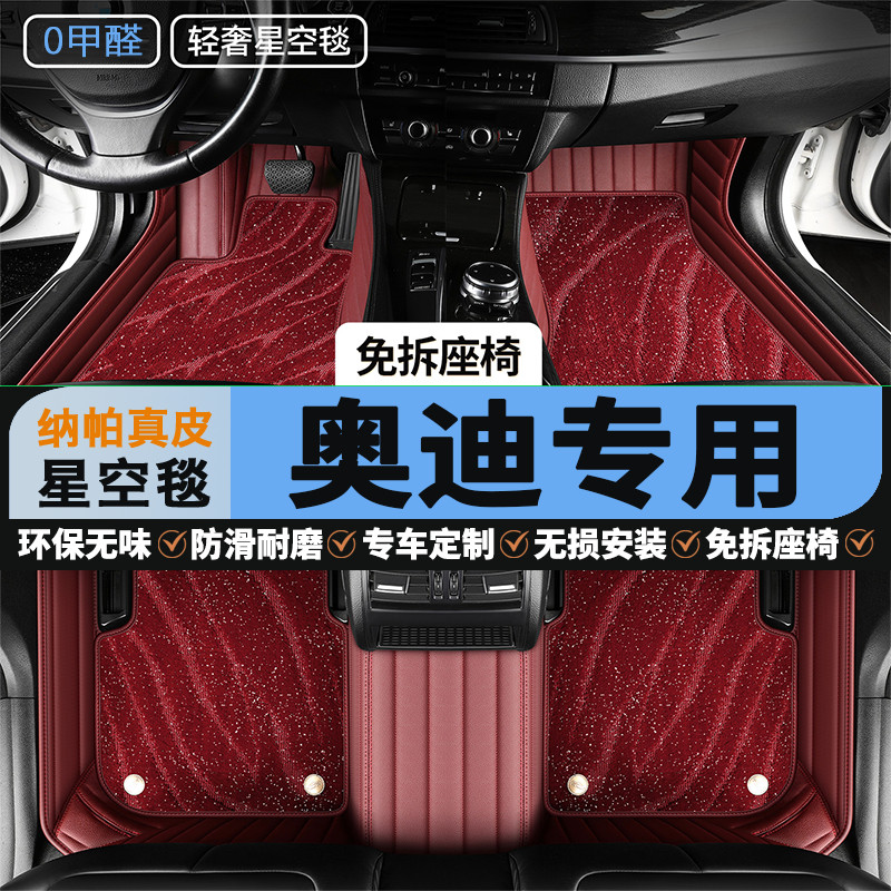 奥迪专用汽车脚垫/A4L/Q5L/A6/Q6/Q3/A6L/A5/Q2L全包围星空毯真皮