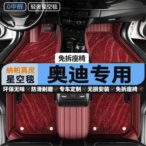 奥迪专用汽车脚垫/A4L/Q5L/A6/Q6/Q3/A6L/A5/Q2L全包围星空毯真皮