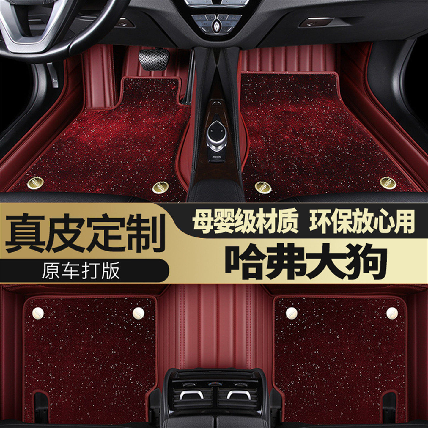 2026/24/22款哈弗大狗专用汽车脚垫真皮全包围星空毯专车定制上层