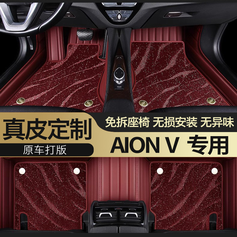 AIONV专用真皮全包围星空式脚垫