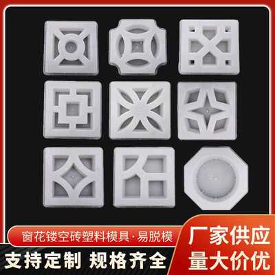 现货花窗塑料模具窗花围墙镂空砖水泥装饰砖预制窗花模具款式齐全